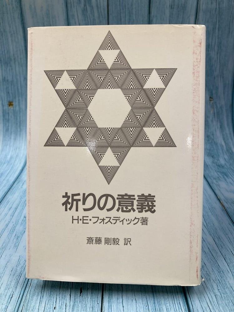 中古本】祈りの意義 （894893）（古書課） | ☆中古本☆（オアシス古書