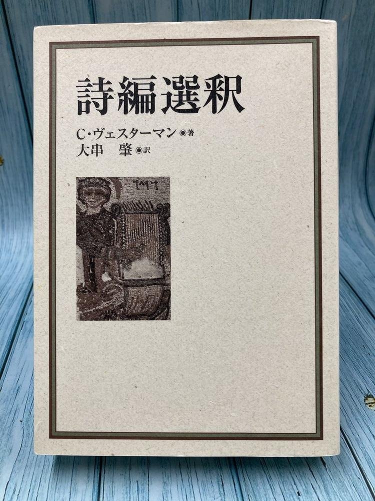 詩篇 ・詩集 冊子 中古本】詩編選釈 （895251）（古書課） | ☆中古本☆（オアシス古書部