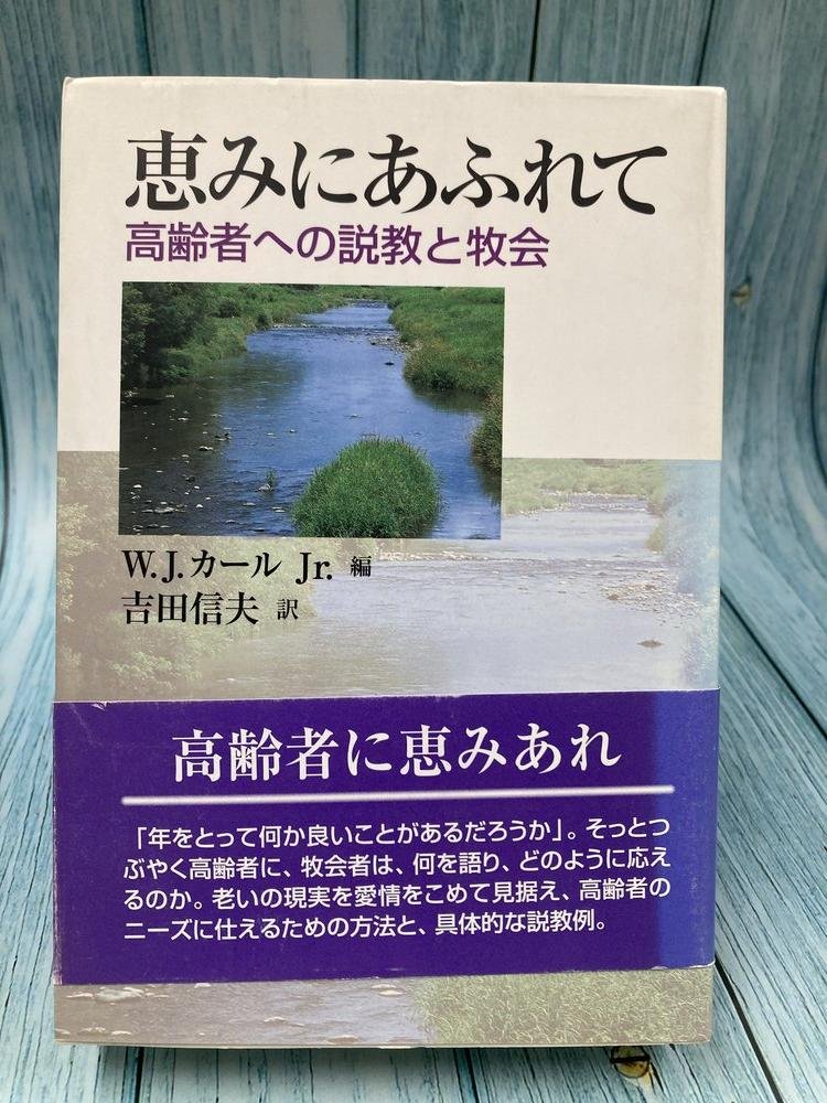 中古本】恵みにあふれて 教団出版局 高齢者への説教と牧会（895232