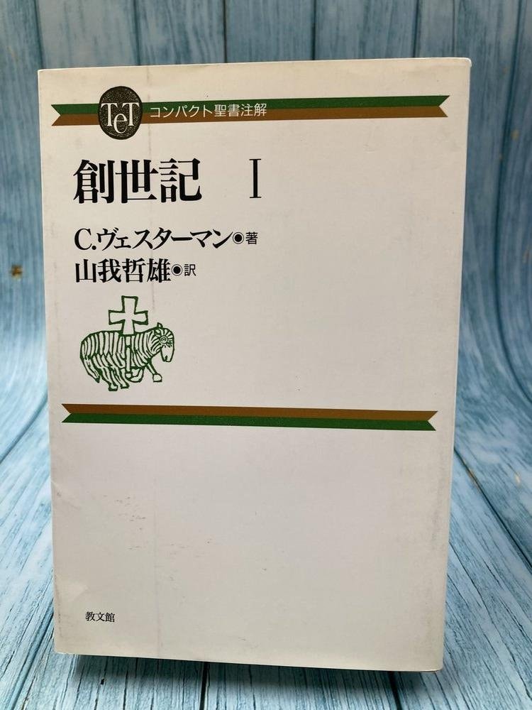 中古本】コンパクト聖書注解 創世記1 （894881）（古書課） | ☆中古本