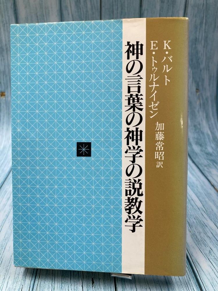中古本】神の言葉の神学の説教 （894886）（古書課） | ☆中古本