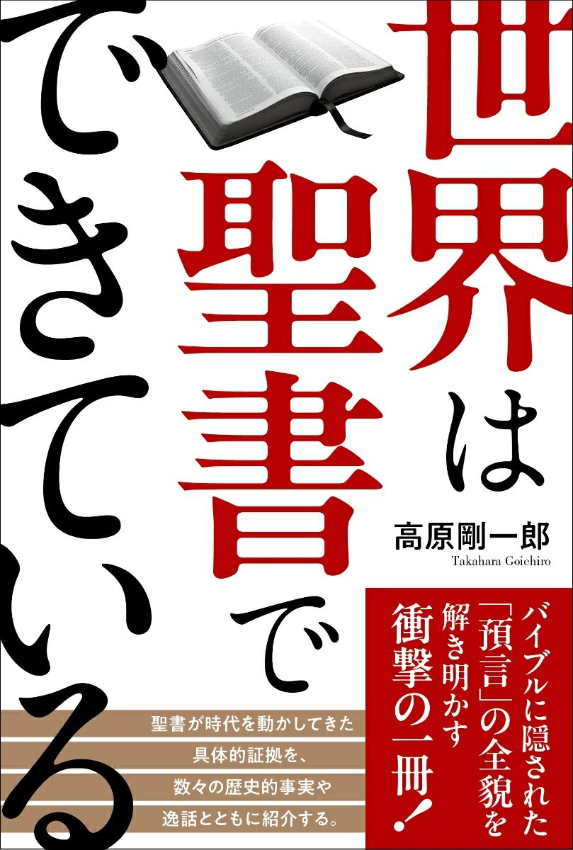 再入荷未定]世界は聖書でできている （802538）（秀和システム