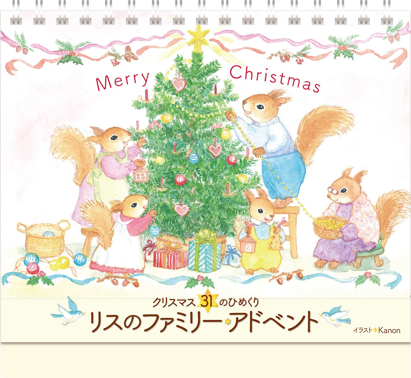 クリスマス31のひめくり リスのファミリーアドベント L-SNI24HAD