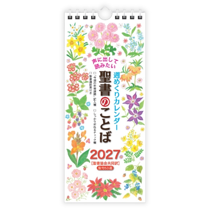 2027年 週めくり壁掛けカレンダー 声に出して読みたい聖書のことば