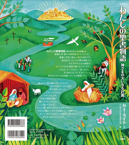 わたしの聖書物語 神さまの大いなる計画 （802355）（日本聖書協会