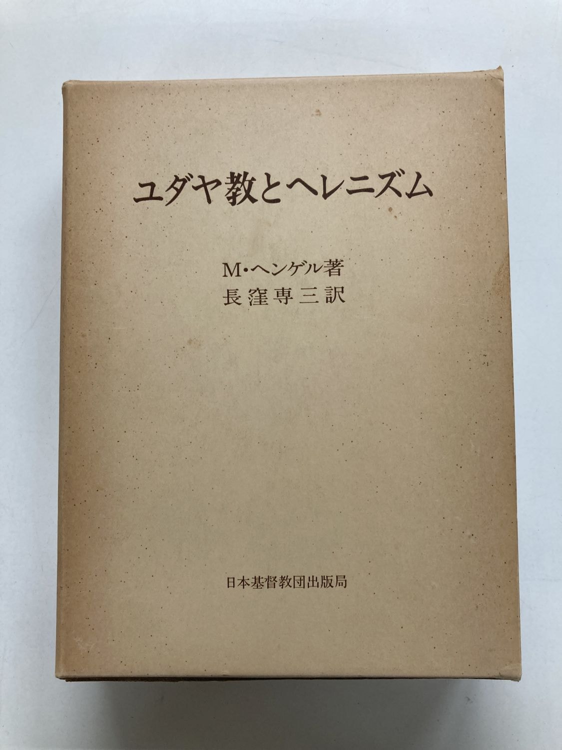中古本】ユダヤ教とヘレニズム （890850）（古書課） | ☆中古本