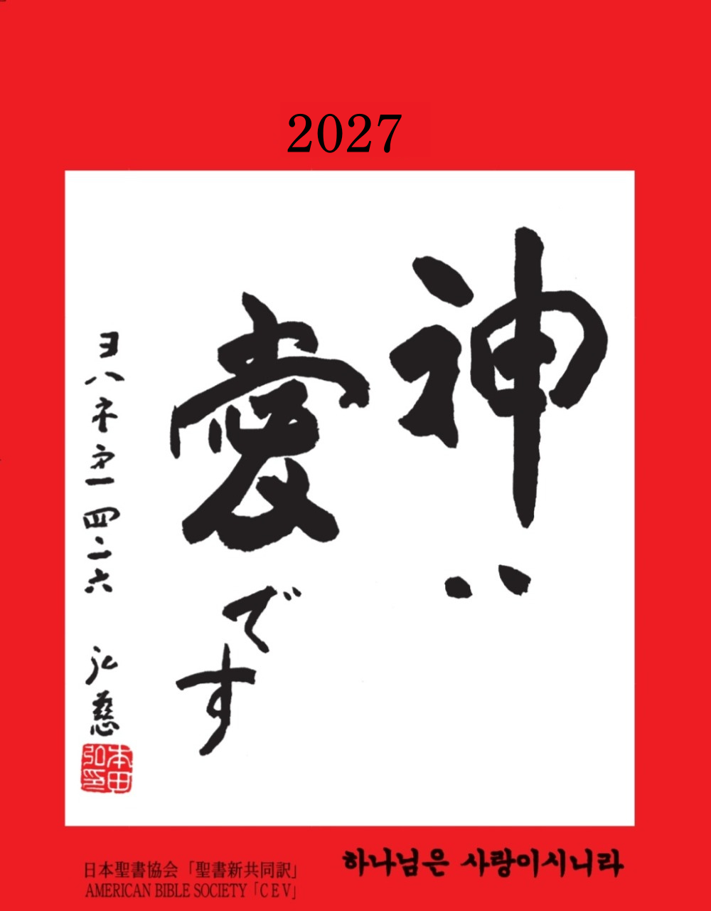日めくり聖句カレンダー2027年版 （802900）（みことば企画