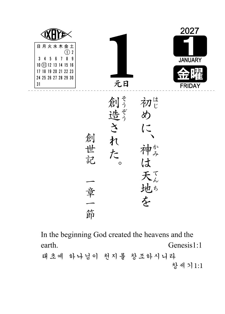 日めくり聖句カレンダー2027年版 （802900）（みことば企画