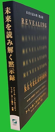 未来を読み解く黙示録 Revealing Revelation（802880）（ゴスペル