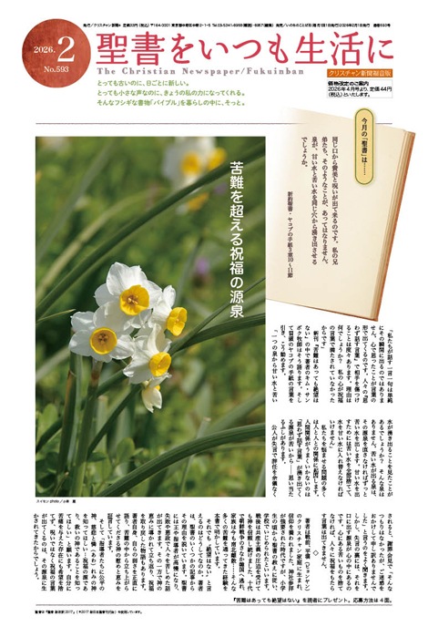 クリスチャン新聞 月刊 福音版2月号 聖書をいつも生活に（43026