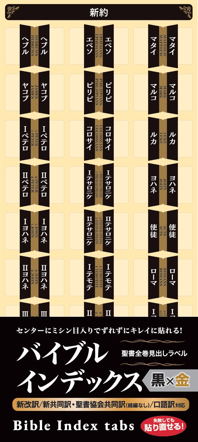 バイブルインデックス 黒×金 NGS24BI1 （50888）（いのちのことば社