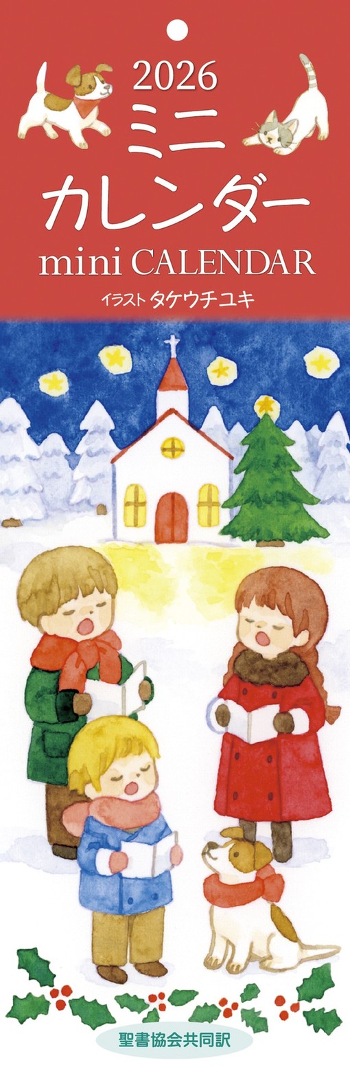 半額】2026年 ミニカレンダー（10冊結束） （500021）（いのちのことば
