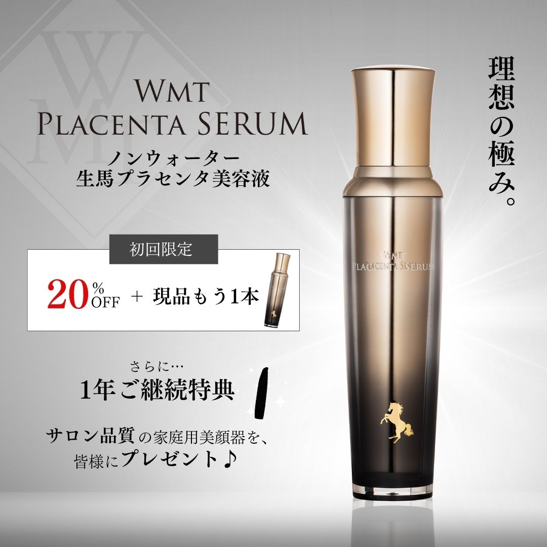 定期購入】WMTプラセンタセラム（限定ﾊﾟｯｹｰｼﾞ） | すべての商品