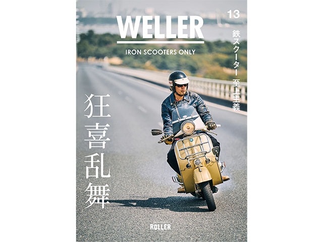 WELLER MAGAZINE/ウェラーマガジン】Vol.13【ゆうパケット対応】【予約