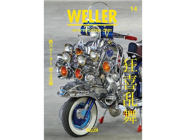 WELLER MAGAZINE/ウェラーマガジン】Vol.14【ゆうパケット対応】【予約