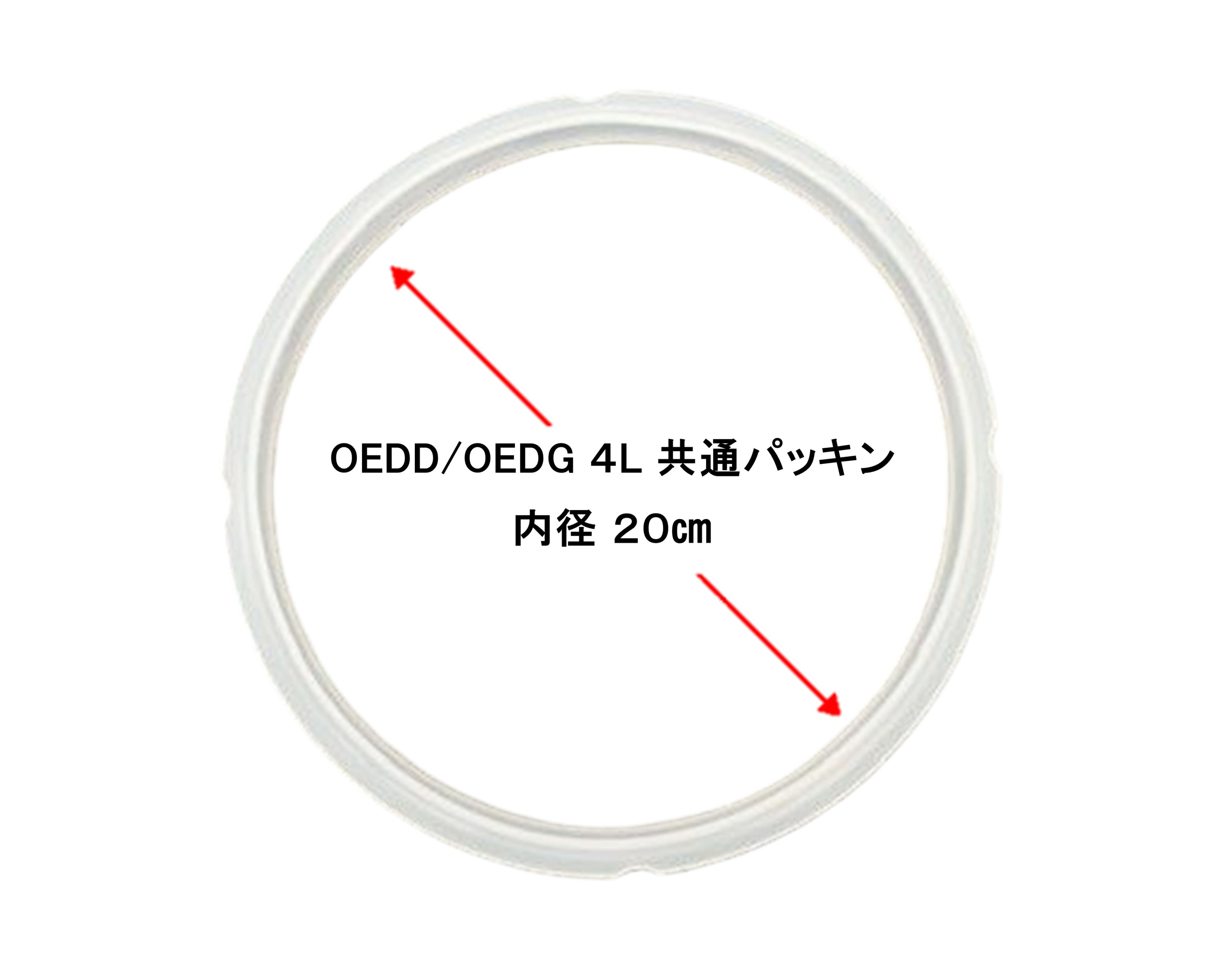 OEDD/OEDG 電気圧力鍋4L 共通パッキン 20cm | e-wonder（調理