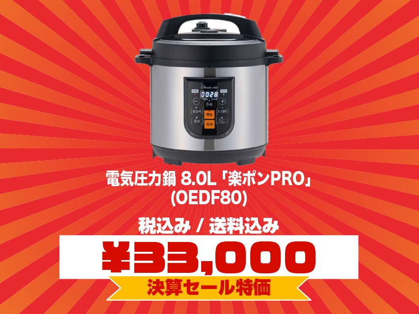 ワンダーシェフ 家庭用マイコン電気圧力鍋 8.0L OEDF80「ポンPRO」 310385 ワンダーシェフ 家庭用マイコン電気圧力鍋 8.0L OEDF80「ポンPRO