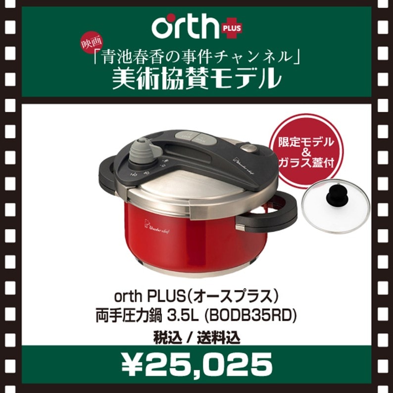 家庭用圧力鍋,orth Plus（オースプラス）,製品 | 〈公式〉ワンダー