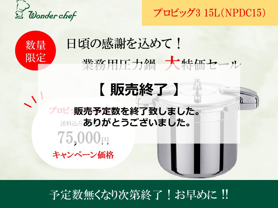 期間限定商品,業務用圧力鍋 特別大特価！ | 〈公式〉ワンダーシェフ