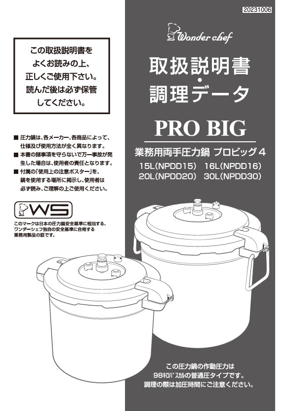 ワンダーシェフ 圧力鍋（プロビック2 業務用）NPDB20 20L