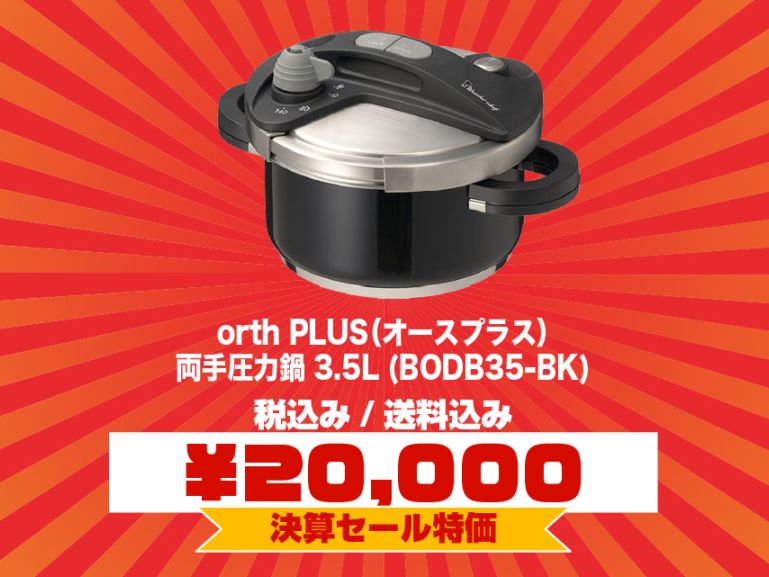 ワンダーシェフ　オースプラス　両手圧力鍋　３．５Ｌ　レッド　BODB35-RD 楽天市場】ワンダーシェフ オースプラス 両手圧力鍋 3．5L