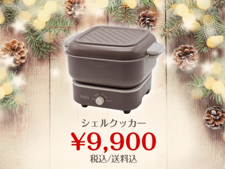 FOFO,シェルクッカー,製品 | 〈公式〉ワンダーシェフ オンラインストア