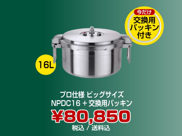 Pro Big3（プロビッグ3）浅型 16L 特別セット | プロ仕様圧力鍋,Pro