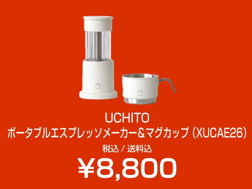 UCHITO カフェラテキット（XUCAS12） | UCHITO,UCHITO製品 | 〈公式