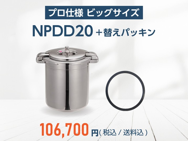 プロ仕様圧力鍋,Pro BIG4（プロビッグ4）NPDDシリーズ,製品 | 〈公式