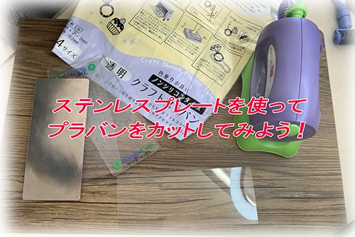 ステンレスプレートを使ってプラバンをカット | こんなものつくれ