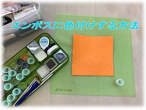 エンボスした作品に色付けしてみよう！ | すべての商品 | クラフト