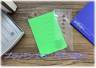 カットしたプラバンでエンボス加工を施してみよう！ | すべての商品