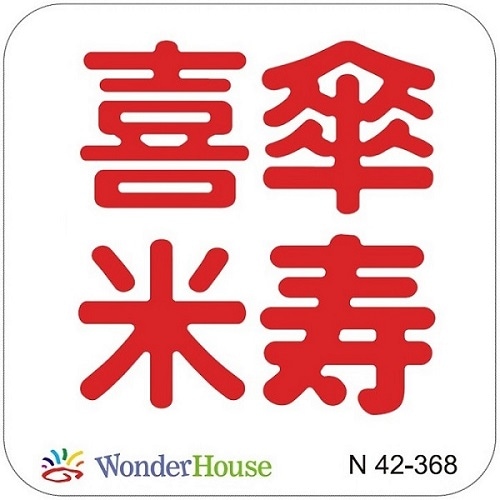 N42-368】/ワンダーハウス/ダイ（抜型）/ 喜 傘 米 寿 漢字