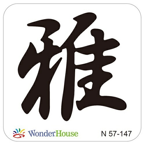 N57-147】/ワンダーハウス/ダイ（抜型）/ 雅 みやび 漢字 | 202606
