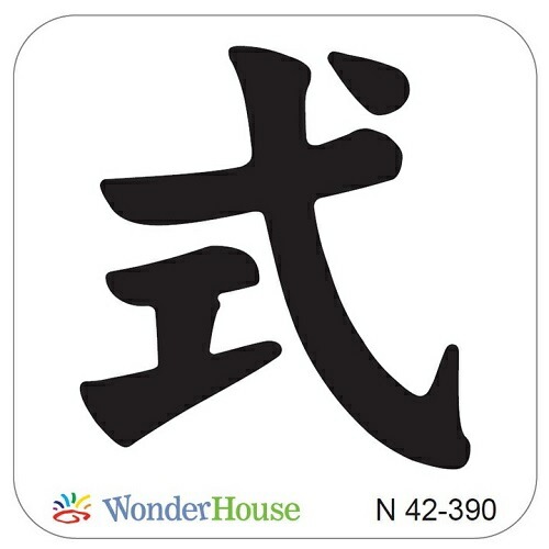 1文字4cm筆文字漢字①②③④⑤⑥⑦セット♡カッティング ダイ 1文字4cm筆文字漢字①②③④⑤⑥⑦セット♡カッティング ダイ