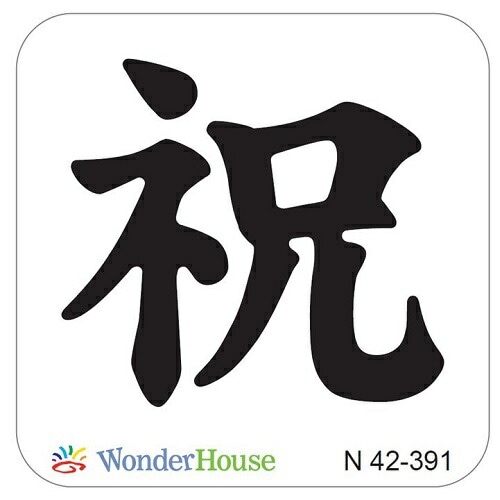 N42-391】/ワンダーハウス/ダイ（抜型）/ 祝 しゅく いわい 漢字