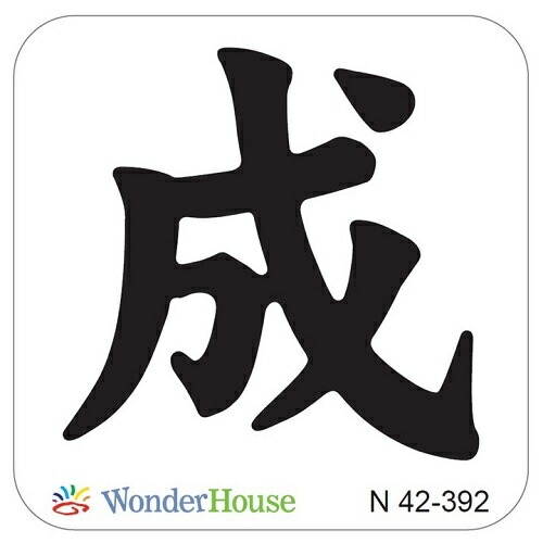 N42-392】/ワンダーハウス/ダイ（抜型）/ 成 せい 漢字 | すべて