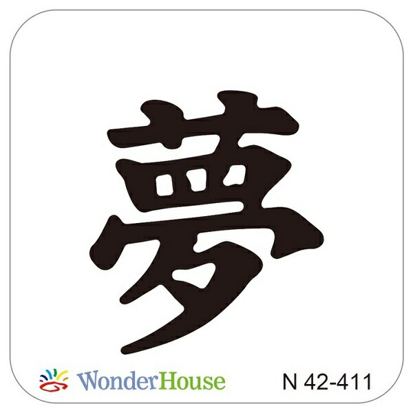 N42-411】/ワンダーハウス/ダイ（抜型）/ 夢 ゆめ 漢字 | すべて