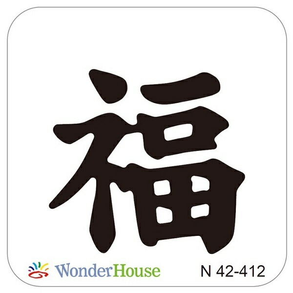 N42-412】/ワンダーハウス/ダイ（抜型）/ 福 ふく 漢字