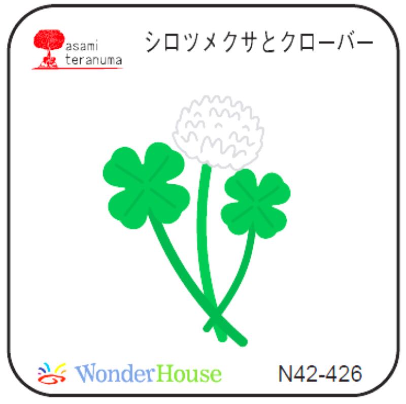 N42-426】/ワンダーハウス/ダイ(抜型)/シロツメクサとクローバー