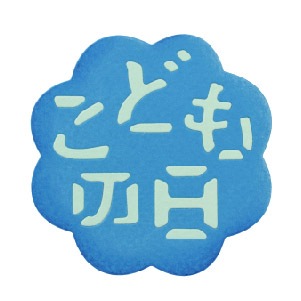 N57-098/WonderHouse/�������ϥ���/������ȴ����/children's day ���ɤ���� ü������