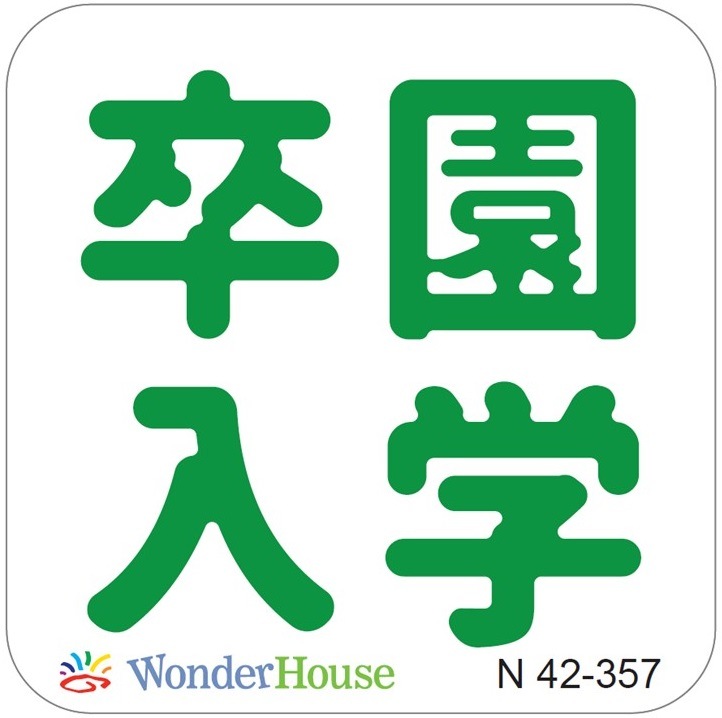 ��N42-357��/WonderHouse/�������ϥ���/������ȴ����/´ �� �� �� ����