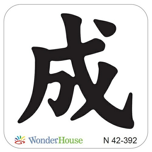 N42-392】/ワンダーハウス/ダイ（抜型）/ 成 せい 漢字 | すべて