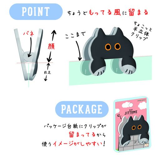 ダイカットクリップ JITTOME（ジットメ） ハチワレ | その他