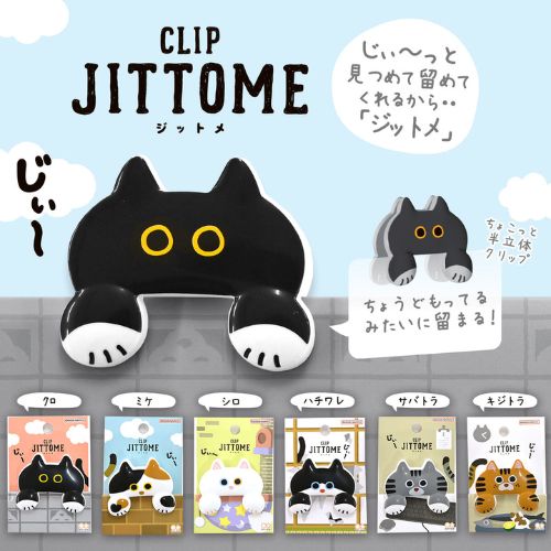 ダイカットクリップ JITTOME（ジットメ） ハチワレ | その他学用品