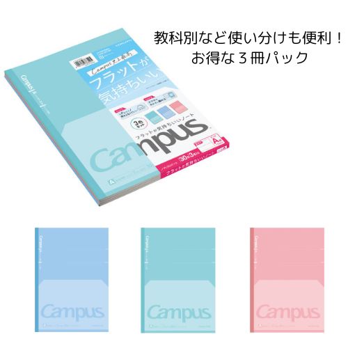 かいと様まとめ買い希望商品 ノート4冊＆3DS キャンパス フラットが気持ちいいノート（ドット入り罫線）3色パック