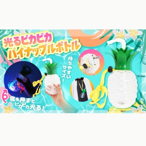 光るパイナップルボトル | その他 | ワンダーモール
