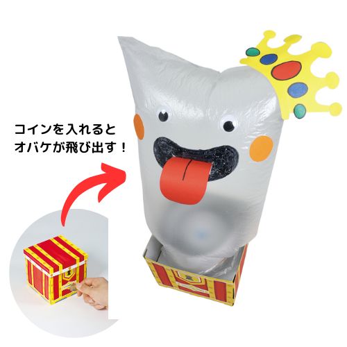 とびだす!? ドッキリ貯金箱 | 工作・実験グッズ | ワンダーモール