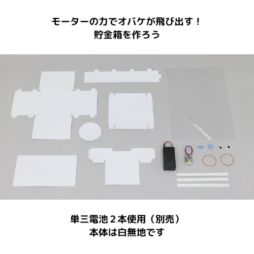 とびだす!? ドッキリ貯金箱 | 工作・実験グッズ | ワンダーモール