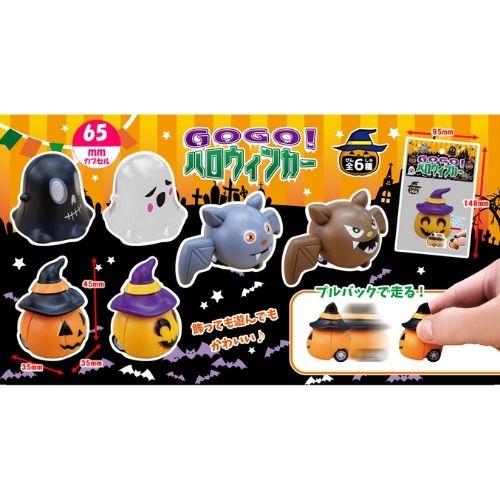 GOGO！ハロウィンカー | おもちゃ | ワンダーモール